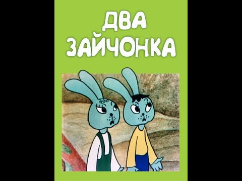 Мультфильм два зайчонка