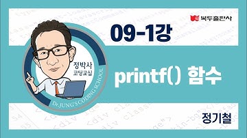정박사 C언어 09-1강  printf() 함수