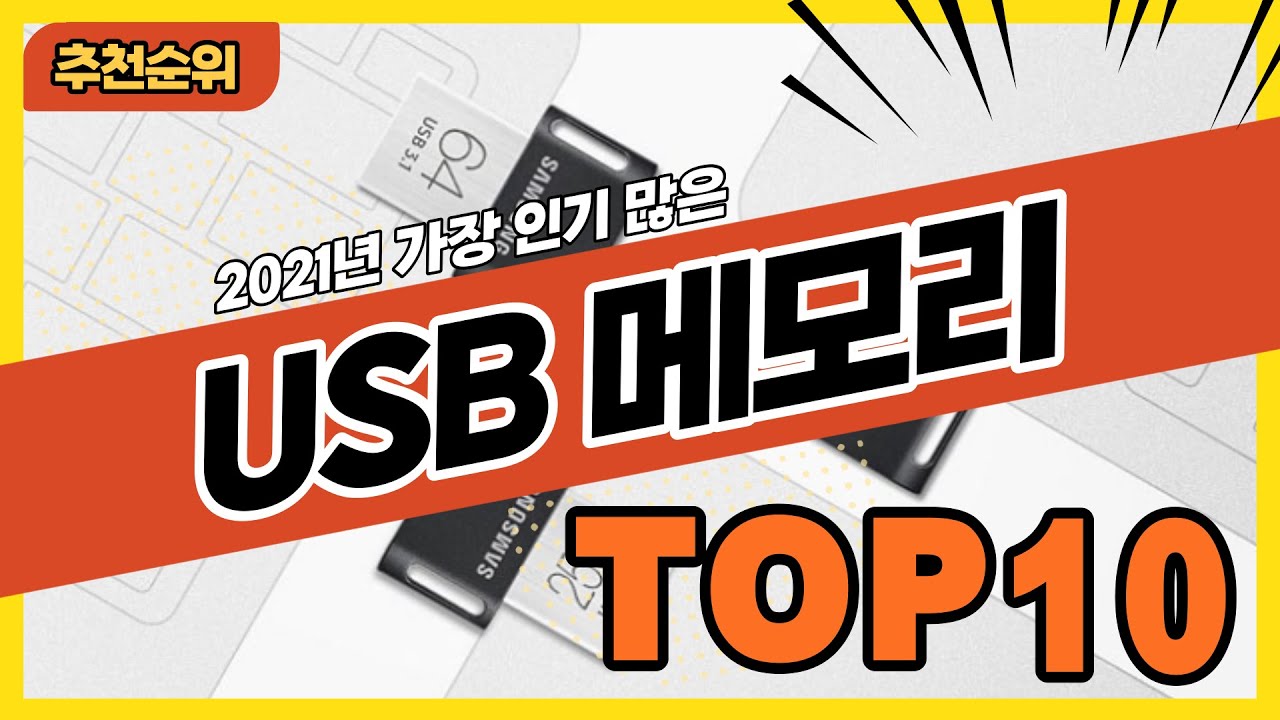 2021년 가장 많이 팔린 USB메모리 추천순위 TOP10