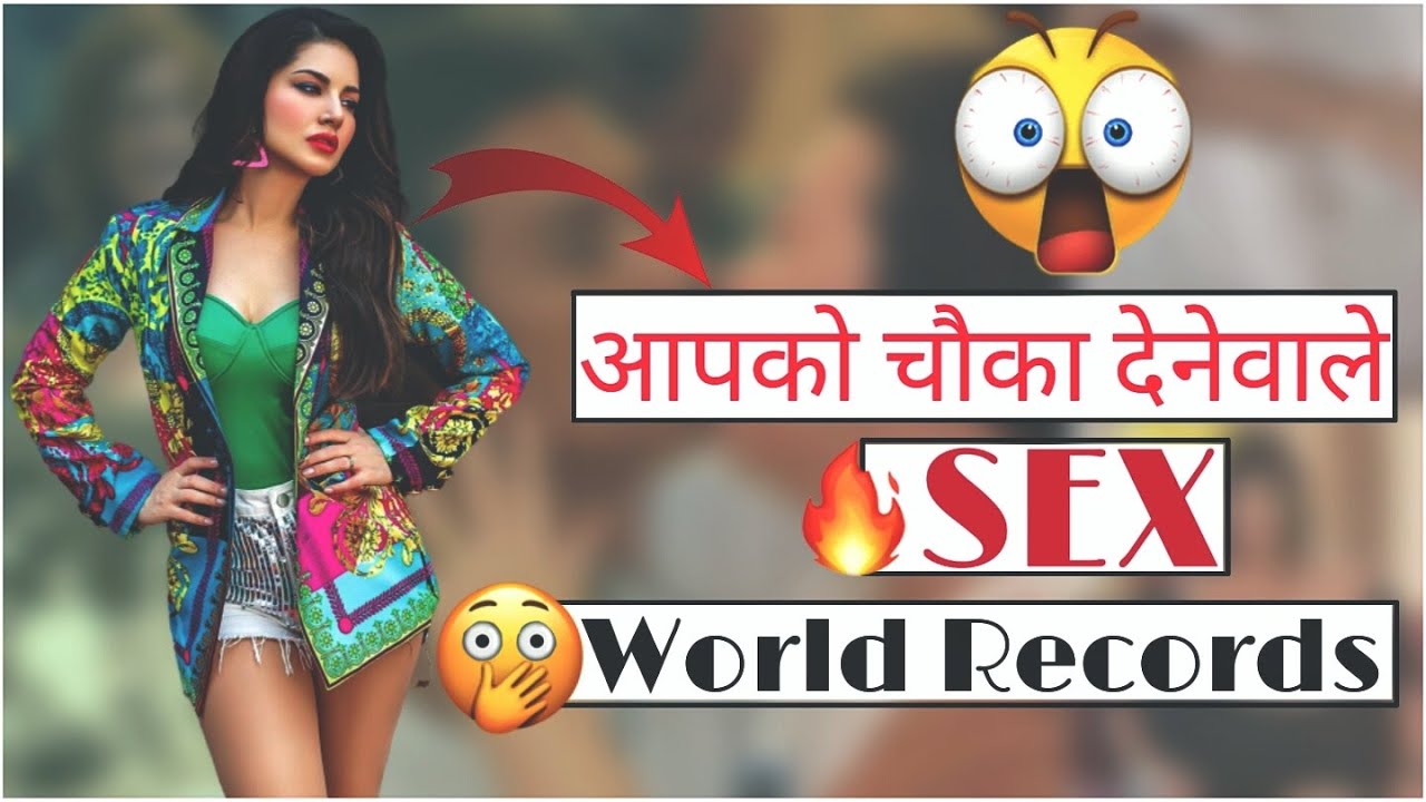 Sex Guinness World Records Sex World Records चाैका देनेवाले World Records Gyaani Brothers