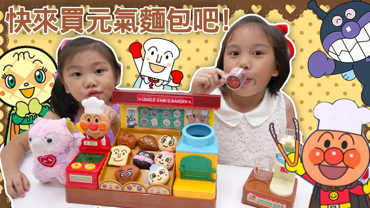 麵包超人的元氣麵包店開張囉 佩佩豬是第一個客人 麵包超人麵包店遊戲組 SunnyYummy