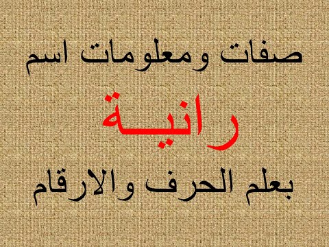 تفسير وشرح ومعنى اسم رانية بعلم الحرف والرقم