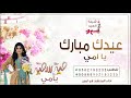 شيلة عيد الفطر 2020 شيلة عيدك مبارك يا امي شيلة اهداء ومدح للأم بمناسبة العيد