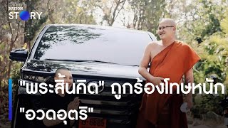 "พระสิ้นคิด" ถูกร้องโทษหนัก "อวดอุตริ" | เนชั่นทันข่าวค่ำ | NationTV22