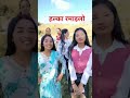 पिक्निकमा हल्का रमाइलो#viralvideo
