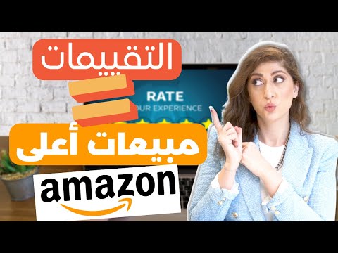 فيديو: من أين تحصل على التقييمات؟