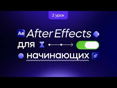 After Effects для начинающих — Анимация. Мини курс по моушн-дизайну. Урок 2