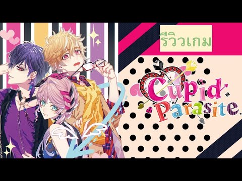 เกมจีบหนุ่ม ญี่ปุ่น  New 2022  รีวิวเกมจีบหนุ่ม (Otome) Cupid Parasite ตลกโบ๊ะบ๊ะ เรท 17+ เครื่อง Nintendo Switch