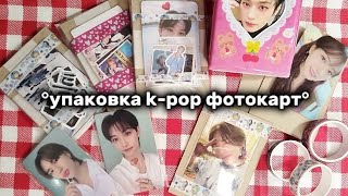 📦°упаковка k-pop фотокарт на обмен и продажу | Stray Kids, TWICE