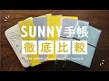 【手帳比較】全SUNNYシリーズを徹底比較！手帳からNOTEまで詳しくご紹介🍂