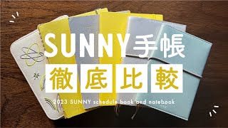【手帳比較】全SUNNYシリーズを徹底比較！手帳からNOTEまで詳しくご紹介