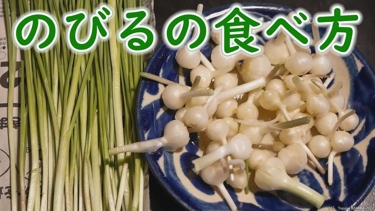 のびる 食べ 方