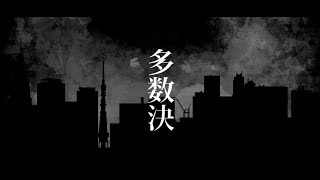 Video thumbnail of "【オリジナルMV】多数決　歌ってみた【地声がきらいな人】"