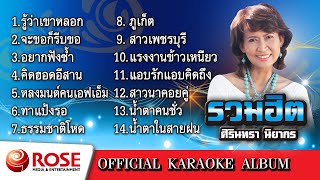 รวมฮิต - ศิรินทรา นิยากร (Karaoke Album)