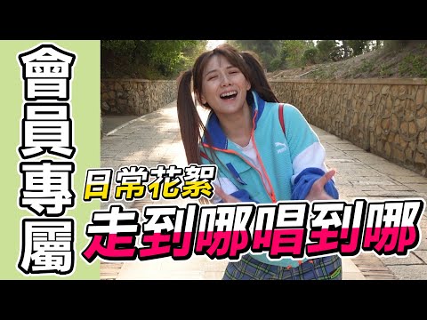 【#日常花絮】走到哪唱到哪/婕翎