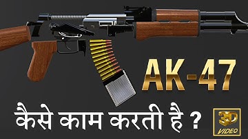 AK-47 कैसे काम करती है ? (3D Animation)