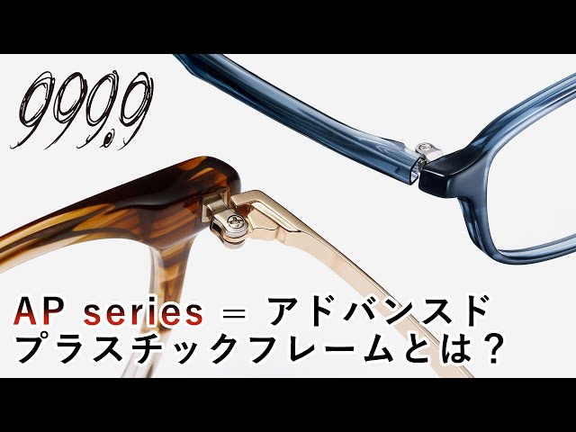 フォーナインズ】AP(アドバンスドプラスチック)フレームってどんなもの