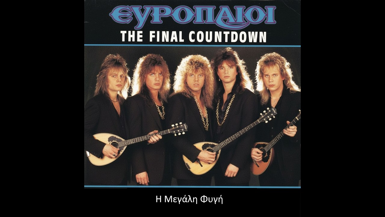 Εκλαϊκευμένα Covers Ευρωπαίοι Μεγάλη Φυγή EUROPE The Final Countdown