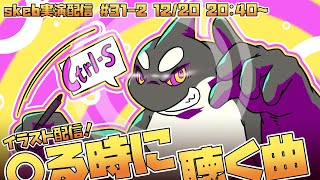【ライブお絵かき】 divine moments of ojisan 【好きな曲】