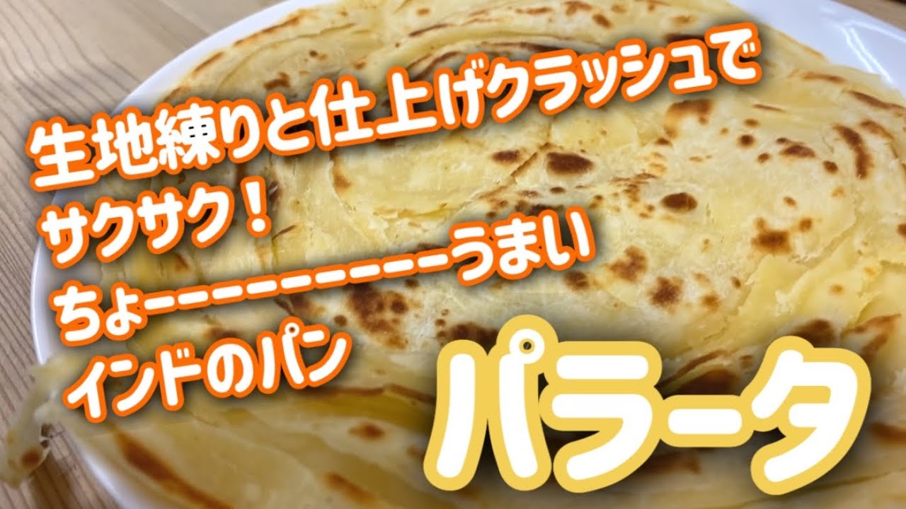 【インドのクロワッサン!】カレーと食べるとほっぺた落ちる!パラータの作り方 YouTube