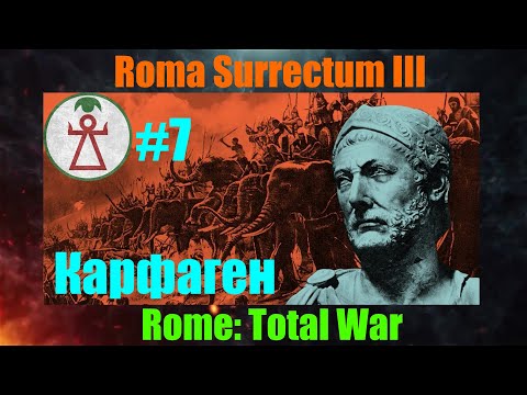 Видео: Roma Surrectum III  (Rome: Total War) За Карфаген. #7