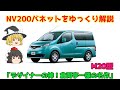 【ゆっくり解説】日産・NV200バネット（M20型）