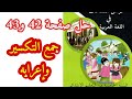 حلول كراس النشاطات في اللغة العربية صفحة 42 و43 للسنة الخامسة ابتدائي 