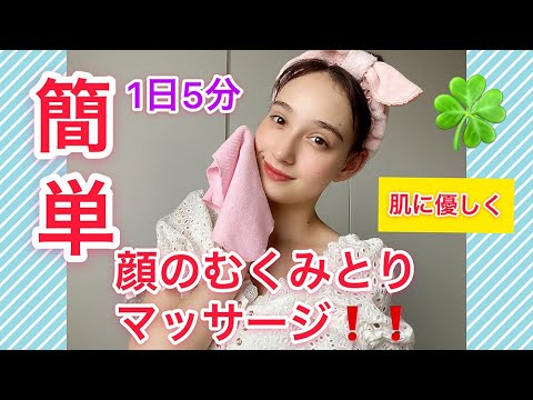 顔痩せ 毎日5分 顔のむくみ解消マッサージ Youtube