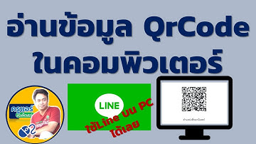 อ่านข้อมูล Qrcode ในคอมพิวเตอร์ ผ่าน Line PC