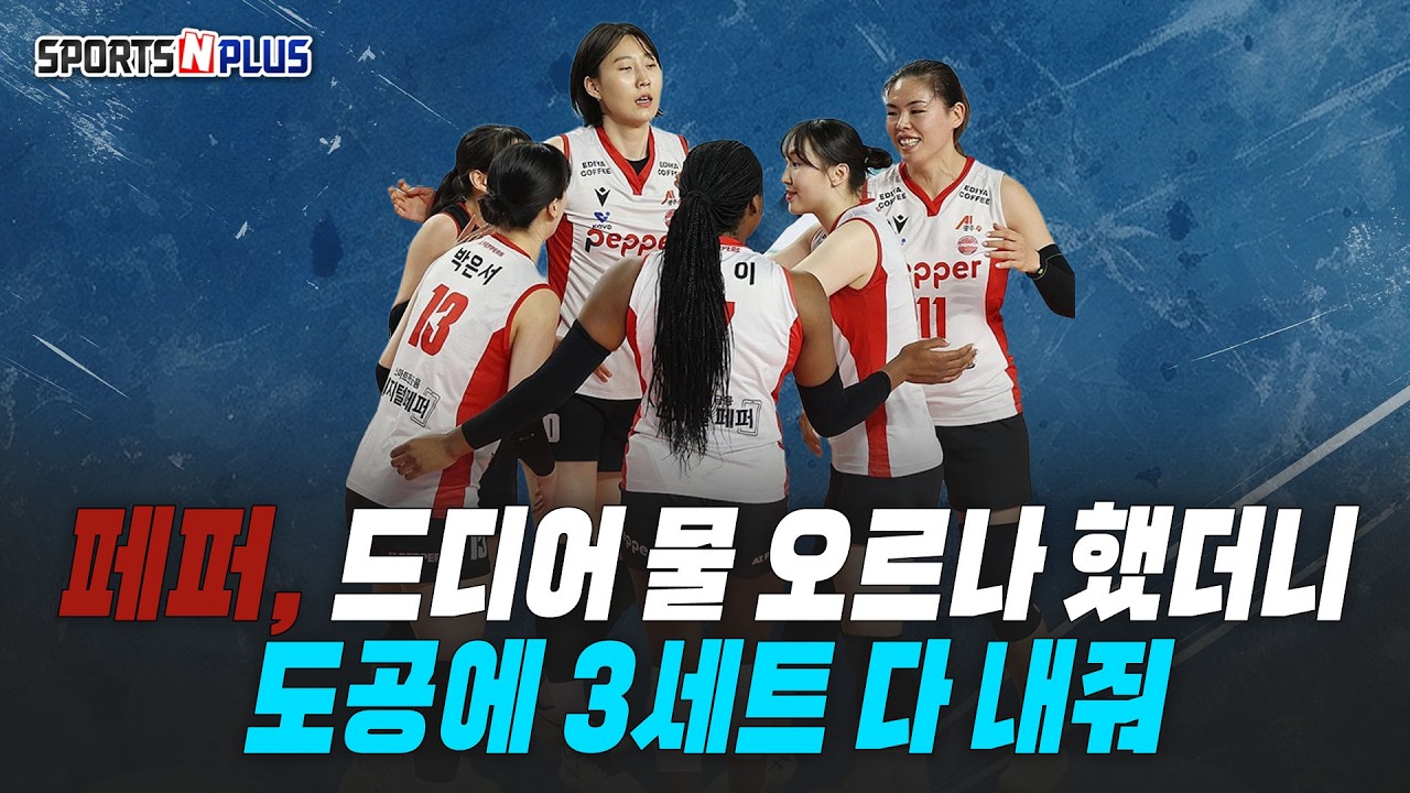 페퍼, 드디어 물 오르나 했더니... 도공에 3세트 다 내줬다 | 2026.03.04. 수앤플체육회