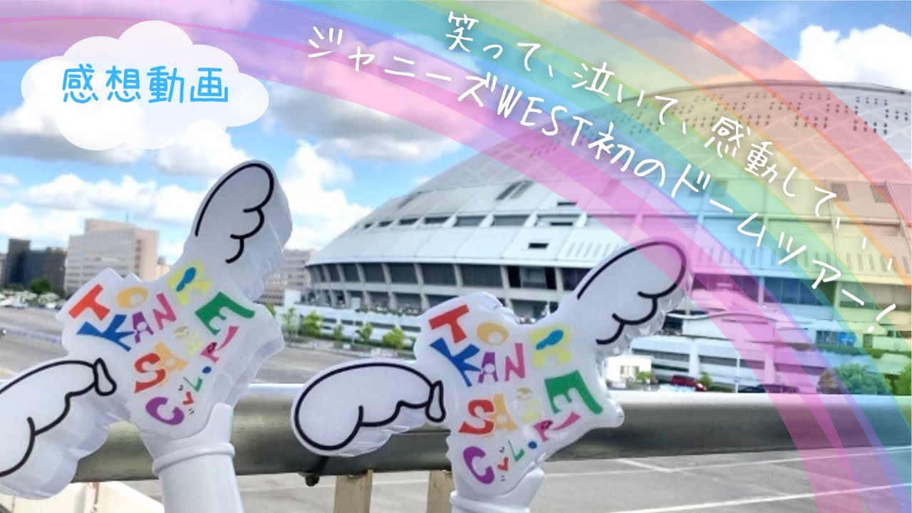 【ネタバレ感想動画】ジャニーズWEST TO BE KANSAI COLOR 翔べ関西から