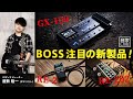 音家LIVE 22/5/17 【BOSS注目の新製品！GX-100/RE-2/RE-202】