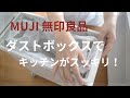 MUJI無印良品購入品紹介・ダストボックスでキッチンがスッキリ！/muji/dustbox for kitchen