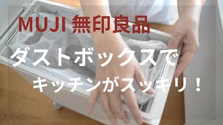 MUJI無印良品購入品紹介・ダストボックスでキッチンがスッキリ！/muji/dustbox for kitchen