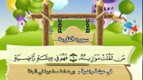 سورة القارعة - المصحف المعلم للأطفال الشيخ المنشاوي