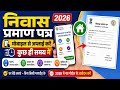 निवास प्रमाण पत्र बनाना सीखे सिर्फ खुद से 2026 में मोबाइल फोन के जारी घर बैठे