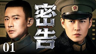 【2025谍战剧】密告 01 | 叛徒告密，靳东、聂远面临潜伏危机（靳东 / 聂远）
