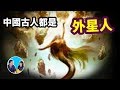 中國古代全都是外星人，而且和蘇美神話居然是一樣的 | 老高與小茉 Mr & Mrs Gao