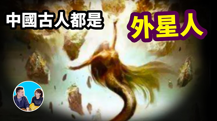 中國古代全都是外星人，而且和蘇美神話居然是一樣的 | 老高與小茉 Mr & Mrs Gao