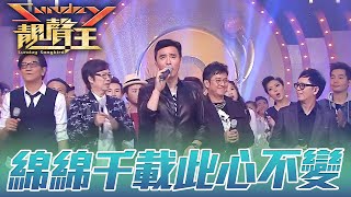 【Sunday靚聲王 #04】回顧經典演出！跟著溫拿一起Sha La La La！ | 譚詠麟 | 鍾鎮濤 | 彭健新 | 陳友 | 葉智強 | The Wynners | TVB