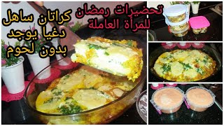 تحضيرات الأسبوع الأول من رمضان/طريقة  الاحتفاظ بالدنجال/قزبر/طماطم في المجمد||كراتان اقتصادي لذيذ