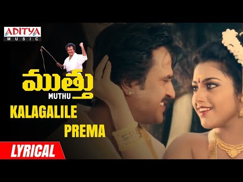 Kalagalile Prema Lyrical | Muthu Movie Songs | Rajinikanth, Meena | A R Rahman | K.Smar
