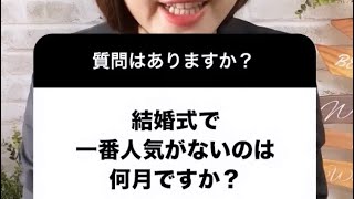 Q.人気がない結婚式の月っていつ？結婚式場探しはブライダルナビへ