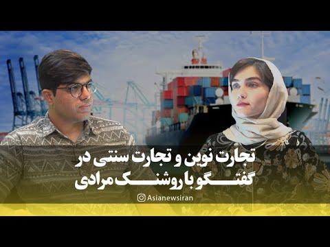تجارت نوین و تجارت سنتی در گفت و گو با روشنک مرادی
