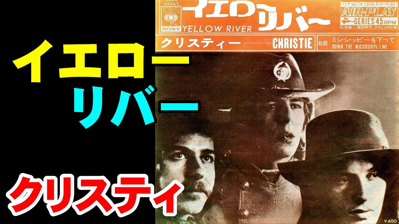 イエロー･リバー／クリスティ 高音質CD音源 YouTube