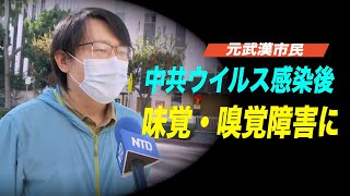 感染後に味覚・嗅覚障害となった元武漢市民が語る 2