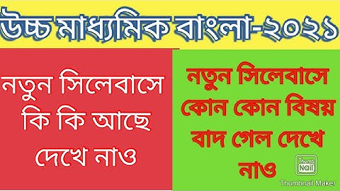 H.S-2021 ll Bengali New Syllabus ll Class-12 Final Syllabus.