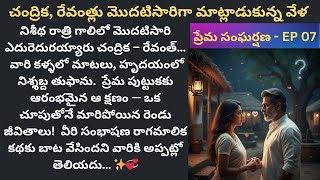 పరమ సఘరషణ Ep-7 చదరక రవత తల మటలత మదలన పరమ గథ Intresting Telugu Love Story