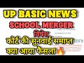 BREAKING: स्कूल मर्जर पर लगी रोक 🚫 | UP Basic Shiksha Big Update 2025 | School Merger Stay News