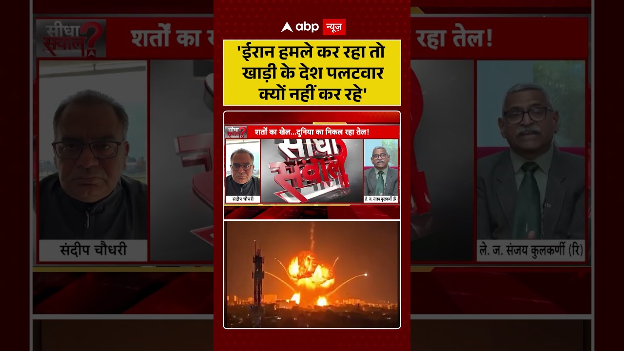 Sandeep Chaudhary: ''ईरान हमले कर रहा तो खाड़ी के देश पलटवार क्यों नहीं कर रहे हैं'| #shorts